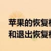 蘋果的恢復模式怎么進入（iPhone怎樣進入和退出恢復模式）