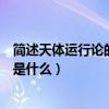 簡述天體運行論的內容及其意義（《天體運行論》主要內容是什么）