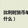 比利時貨幣單位一覽表（比利時的貨幣單位是什么）