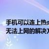 手機可以連上熱點但是連不上wifi（手機連上了WiFi熱點卻無法上網的解決方法）