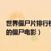 世界僵尸片排行榜前十名（十大好看僵尸片十大最值得觀看的僵尸電影）