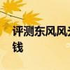 評測東風風光E3怎么樣及啟辰全新SUV多少錢