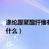 滌綸跟聚酯纖維有什么區別（滌綸纖維和聚酯纖維的區別是什么）