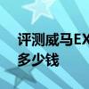 評測威馬EX6 Plus怎么樣及全新沃爾沃S60多少錢 