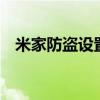 米家防盜設置（小米3防盜設置方法總結）