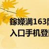 鎵嬫満163閭鍏ュ彛（163郵箱登陸登錄入口手機登陸）