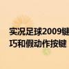 實況足球2009鍵盤過人技巧（求實況足球2010各種過人技巧和假動作按鍵）