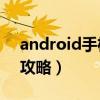 android手機有串口嗎（Android手機優化攻略）