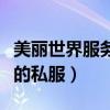美麗世界服務端（請問：哪里能找到美麗世界的私服）