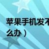 蘋果手機發不了彩信（蘋果手機發不了彩信怎么辦）