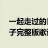 一起走過的日子完整版 女聲（一起走過的日子完整版歌詞）