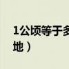 1公頃等于多少畝地公式（1公頃等于多少畝地）