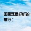 田馥甄最好聽的十首歌（田馥甄歌曲推薦田馥甄好聽的歌曲排行）