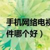 手機網絡電視軟件哪個好用（手機網絡電視軟件哪個好）