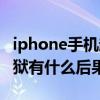 iphone手機越獄有什么不同（iPhone手機越獄有什么后果）