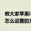 教大家蘋果iPhone11ProMax手機護眼模式怎么設置的方法