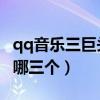 qq音樂三巨頭時期的歌手（QQ音樂三巨頭是哪三個）