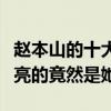 趙本山的十大女弟子（趙本山女弟子排行最漂亮的竟然是她）