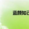藍顏知己（藍顏知己是什么意思）