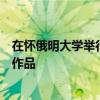 在懷俄明大學舉行的懷俄明州科學博覽會上展示他們的原創作品