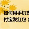 如何用手機支付寶坐武漢地鐵（如何用手機支付寶發紅包）