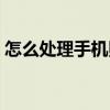 怎么處理手機照片內存（怎么處理手機病毒）