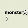 monster完整版免費（Monster完整版歌詞）
