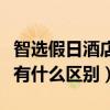 智選假日酒店優點（假日酒店與智選假日酒店有什么區別）