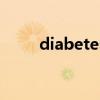 diabetes（關于diabetes的介紹）