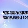 戰狼2國內總票房（戰狼2票房最新統計：45億成中國票房最高的電影預計50億）