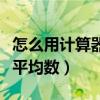 怎么用計算器計算對數值（怎么用計算器計算平均數）