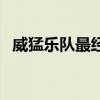 威猛樂隊最經典歌曲專輯（威猛樂隊簡介）