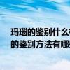 瑪瑙的鑒別什么樣的瑪瑙最好（如何鑒別瑪瑙的好壞?瑪瑙的鑒別方法有哪些?）