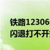 鐵路12306閃退怎么辦（12306手機客戶端閃退打不開如何解決）