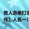 救人急難打水滸傳人名(濟人急難〔打《水滸傳》人名一〕)