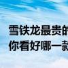 雪鐵龍最貴的十款車（雪鐵龍最貴的車是什么你看好哪一款）