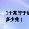 1千兆等于多少kb（1kB等于多少兆1MB是多少兆）