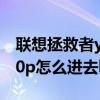 聯想拯救者y7000操作指南 聯想拯救者y7000p怎么進去bios 