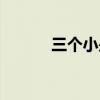 三個小是什么字（讀音念什么）