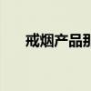 戒煙產品那個好(用哪種戒煙產品好)