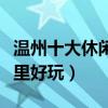 溫州十大休閑度假村排行榜（溫州度假山莊哪里好玩）