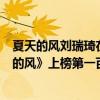 夏天的風劉瑞琦在線聽（劉瑞琦超好聽歌曲top10：《夏天的風》上榜第一百聽不厭）