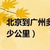 北京到廣州多少公里中國地圖（北京到廣州多少公里）