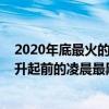 2020年底最火的歌（2020最火的歌曲前十名：請等待太陽升起前的凌晨最黑暗）