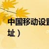 中國移動設置wifi網址（移動wifi設置手機網址）