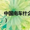 中國南車什么時候復牌（與北車合并結束了嗎）