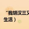 “我胡漢三又回來了”指的是什么意思（家庭生活）