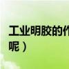 工業明膠的作用（食用工業明膠的危害是什么呢）