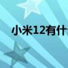 小米12有什么區別 小米12有什么黑科技 