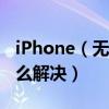 iPhone（無法驗證服務器身份是怎么回事 怎么解決）